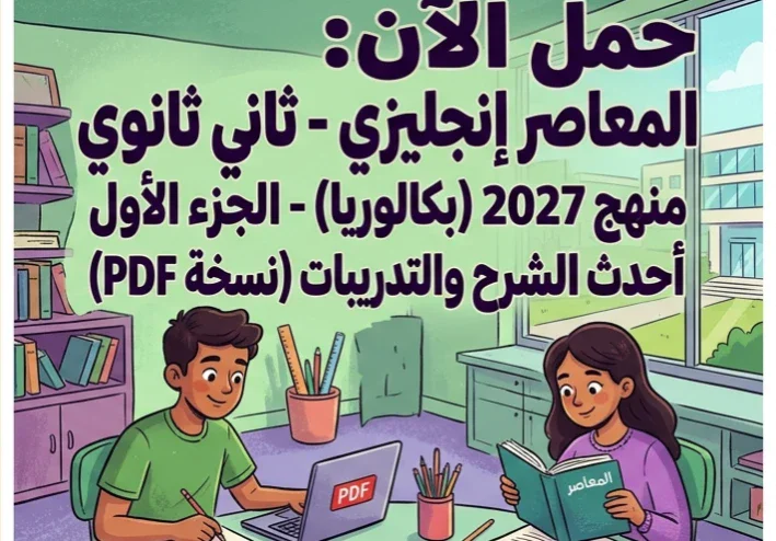 📘 تحميل كتاب المعاصر إنجليزي الصف الثاني الثانوي بكالوريا 2027 الجزء الأول PDF – أحدث إصدار للشرح والتدريبات