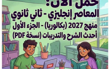📘 تحميل كتاب المعاصر إنجليزي الصف الثاني الثانوي بكالوريا 2027 الجزء الأول PDF – أحدث إصدار للشرح والتدريبات