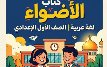 📥 تحميل كتاب الأضواء لغة عربية الصف الأول الإعدادي الترم الأول 2027 PDF.. أحدث إصدار للشرح والتدريبات