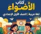 صورة مقال 📥 تحميل كتاب الأضواء لغة عربية الصف الأول الإعدادي الترم الأول 2027 PDF.. أحدث إصدار للشرح والتدريبات
