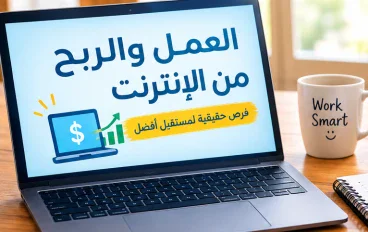 أفضل طرق العمل والربح من الإنترنت للمبتدئين في 2026