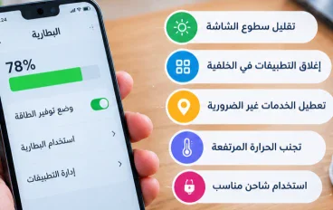نصائح مهمة للحفاظ على بطارية الهاتف وإطالة عمرها