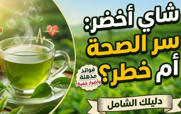 فوائد الشاي الأخضر للجسم وأهم أضرار الإفراط في تناوله