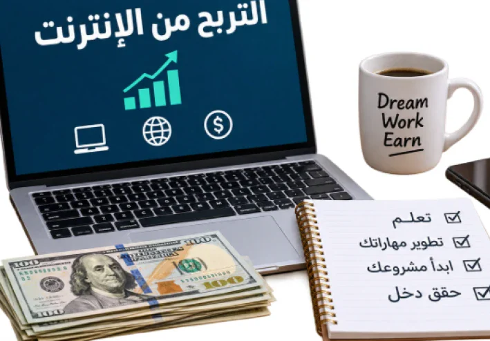 التربح من الإنترنت: دليلك لبدء تحقيق دخل من المنزل