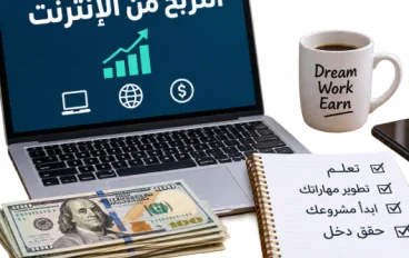 التربح من الإنترنت: دليلك لبدء تحقيق دخل من المنزل