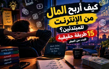 كيف أربح المال من الإنترنت للمبتدئين؟ 15 طريقة حقيقية للبدء من الصفر