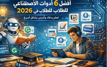 أفضل أدوات الذكاء الاصطناعي للطلاب