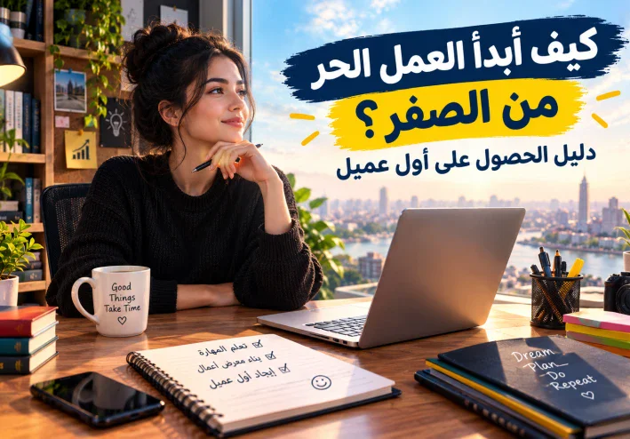 كيف أبدأ العمل الحر من الصفر؟ دليل الحصول على أول عميل