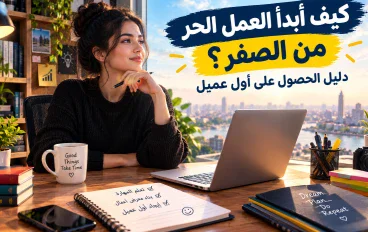 كيف أبدأ العمل الحر من الصفر؟ دليل الحصول على أول عميل