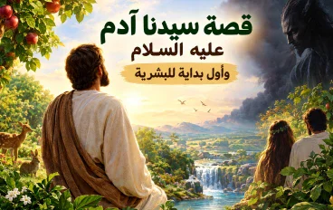 قصه سيدنا آدم عليه السلام واول بداية للبشريه