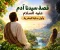 article image for قصه سيدنا آدم عليه السلام واول بداية للبشريه
