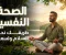صورة مقال الصحة النفسية: مفتاح الحياة المتوازنة والسعادة الحقيقية