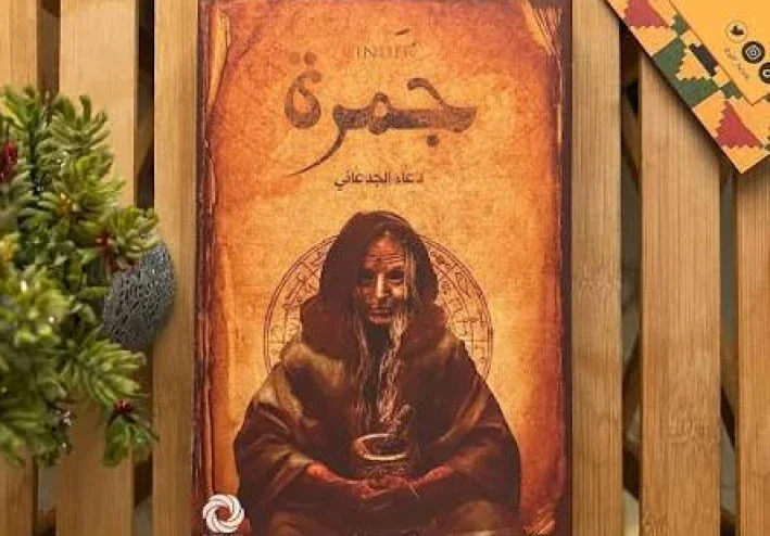 رواية جمرة.. حين تتحول الأسرار إلى نار لا تنطفئ
