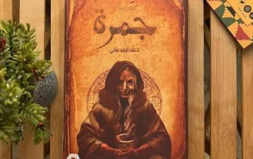 رواية جمرة.. حين تتحول الأسرار إلى نار لا تنطفئ