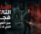 الساعة الثالثة فجرًا: سر الغرفة التي لا تُفتح