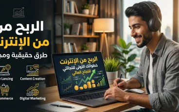 الربح من الإنترنت: كيف تحوّل مهاراتك ووقتك إلى مصدر دخل حقيقي؟