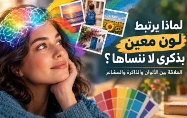 لماذا يرتبط لون معين بذكرى لا ننساها؟ 