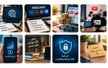 الربح من الإنترنت: طريقك إلى النجاح وبناء مستقبل أفضل 