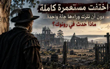 اختفت مستعمرة كاملة دون أن تترك وراءها جثة واحدة… ماذا حدث في رونوك؟