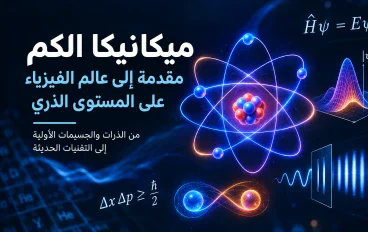 ميكانيكا الكم: رحلة إلى عالم الذرات والجسيمات