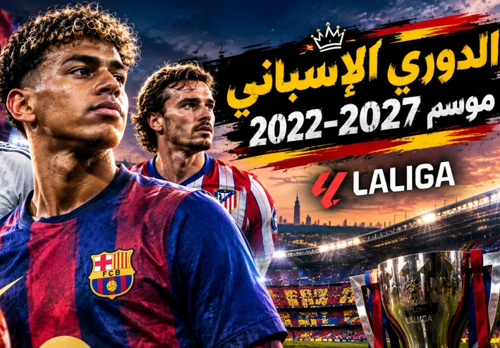 الدوري الإسباني 2026-2027