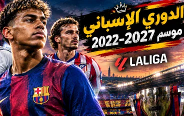 الدوري الإسباني 2026-2027