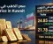 article image for سعر الذهب في الكويت اليوم السبت 19 سبتمبر 2026.. تعرف على سعر جرام الذهب عيار 21 و24 و18