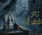 صورة مقال زائر الثالثة فجراً - العهد مكتملش