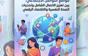 مواقع التواصل الاجتماعي: بين تعزيز الاتصال الشامل وتحديات الصحة النفسية والاقتصاد الرقمي