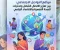 صورة مقال مواقع التواصل الاجتماعي: بين تعزيز الاتصال الشامل وتحديات الصحة النفسية والاقتصاد الرقمي