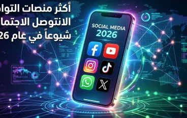 أشهر مواقع التواصل الاجتماعي في 2026 وأهم مميزات كل منصة