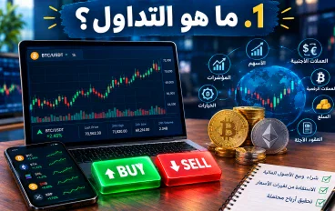 من الصفر: دليل شامل لتعلم التداول للمبتدئين في 2026