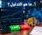 صورة مقال من الصفر: دليل شامل لتعلم التداول للمبتدئين في 2026
