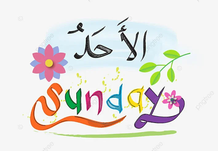 لما يأتي يوم الأحد ثقيلاً عند معظم الناس!!!