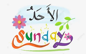 لما يأتي يوم الأحد ثقيلاً عند معظم الناس!!!