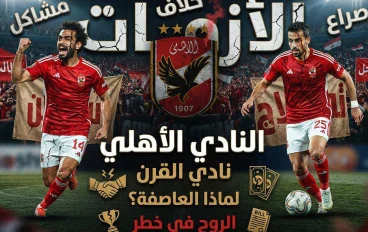 أزمات الأهلي في بداية موسم 2026-2027
