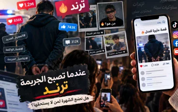  عندما تصبح الجريمة ترند.. هل نصنع الشهرة لمن لا يستحقها؟