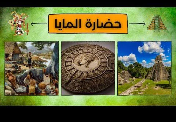 حضارة المايا المفقودة.. شعبٌ اختفى أم سرٌّ ابتلعته الغابات؟