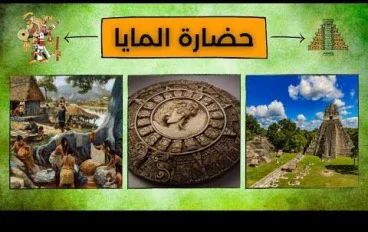 حضارة المايا المفقودة.. شعبٌ اختفى أم سرٌّ ابتلعته الغابات؟
