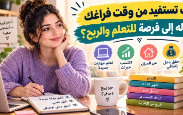 كيف تستفيد من وقت فراغك وتحوله إلى فرصة للتعلم والربح؟