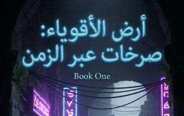 ارض الاقوياء صرخات عبر الزمن