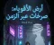 صورة مقال ارض الاقوياء صرخات عبر الزمن