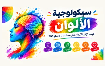 سيمياء الألوان النفسية