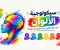 صورة مقال سيمياء الألوان النفسية
