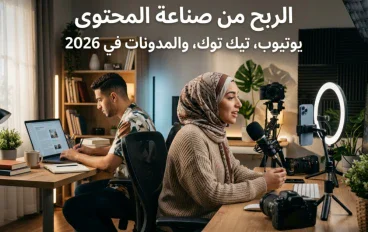 الربح من صناعة المحتوى: يوتيوب، تيك توك، والمدونات في 2026