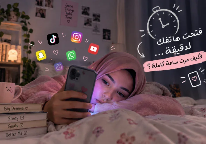 فتحت هاتفك لدقيقة… فكيف مرّت ساعة كاملة؟