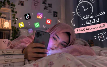 فتحت هاتفك لدقيقة… فكيف مرّت ساعة كاملة؟