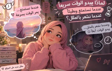 لماذا يبدو الوقت سريعًا عندما نستمتع وبطيئًا عندما نشعر بالملل