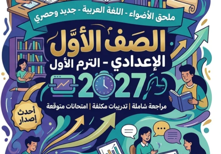 📥 تحميل ملحق كتاب الأضواء لغة عربية الصف الأول الإعدادي الترم الأول 2027 PDF – أحدث مراجعة وتدريبات وامتحانات