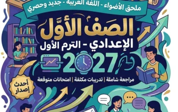 📥 تحميل ملحق كتاب الأضواء لغة عربية الصف الأول الإعدادي الترم الأول 2027 PDF – أحدث مراجعة وتدريبات وامتحانات